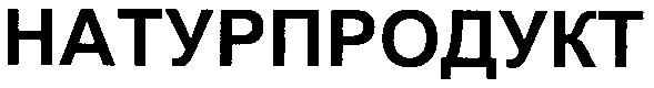 натурпродукт