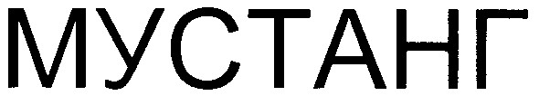 мустанг