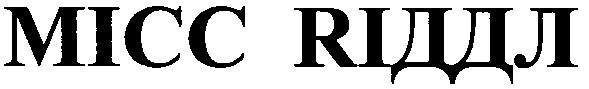 місс rіддл