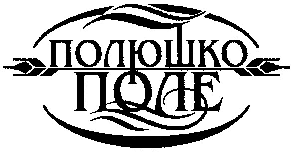 полюшко