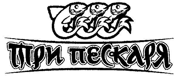 три пескаря