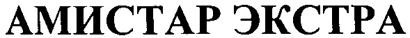 амистар экстра