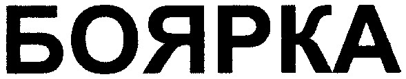 боярка