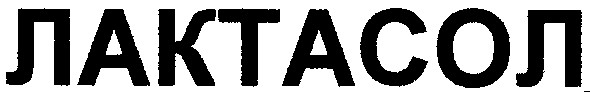 лактасол