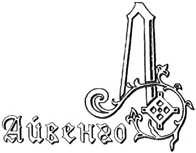 айвенго