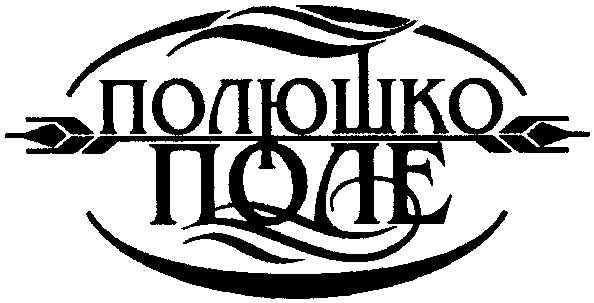 полюшко