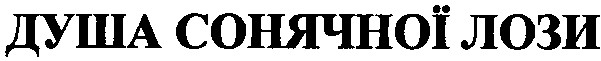душа сонячної лози