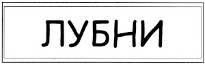 лубни