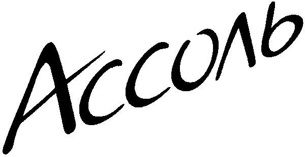 ассоль
