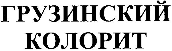 грузинский