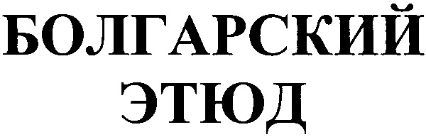 болгарский