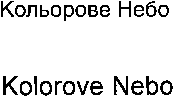 кольорове небо