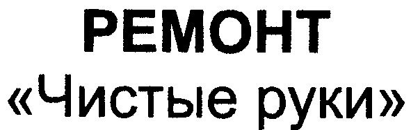 чистые руки