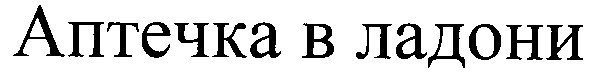 аптечка в ладони