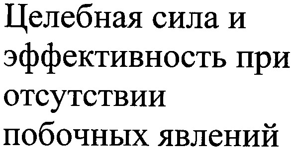 целебная сила и эффективность при отсутствии побочных явлений