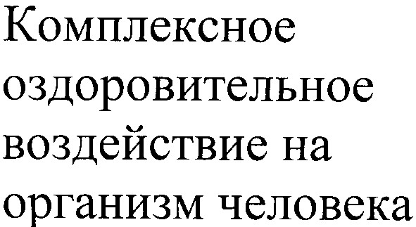 комплексное оздоровительное воздействие на организм человека