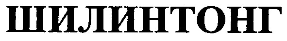 шилинтонг