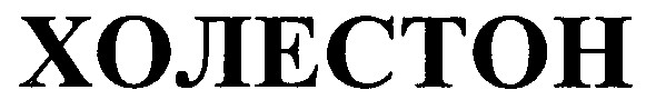 холестон