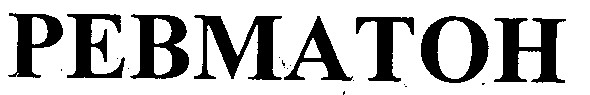 ревматон