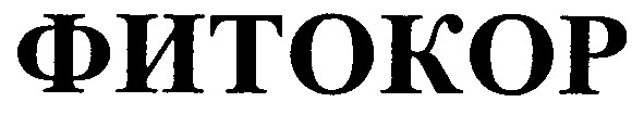 фитокор