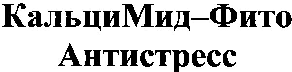 кальци мид-фито
