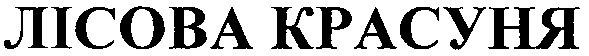 лісова красуня