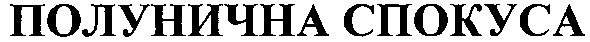 полунична спокуса