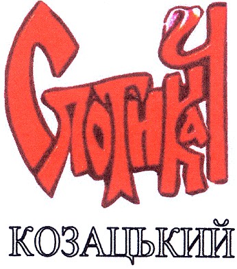 козацький