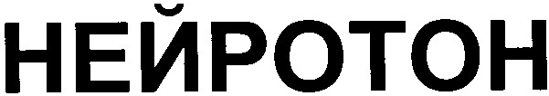 нейротон