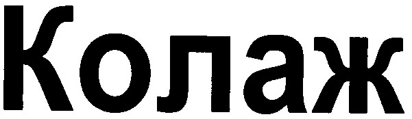 колаж