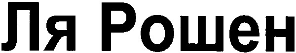 ля рошен