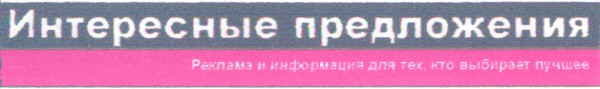 реклама и информация для тех кто выбирает лучшее