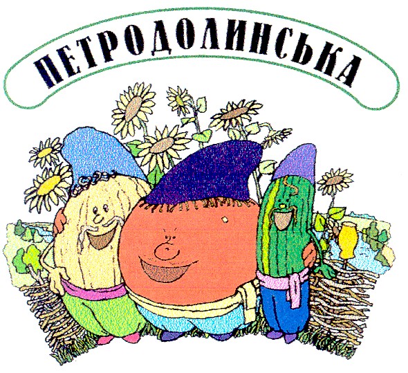 петродолинська