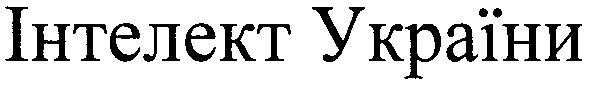 інтелект україни