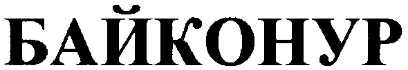 байконур