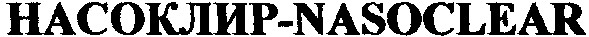 насоклир nasoclear