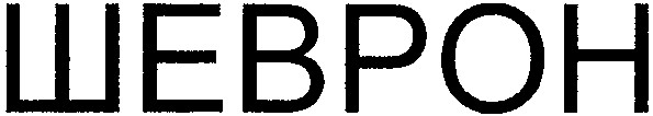 шеврон
