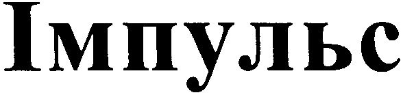 імпульс