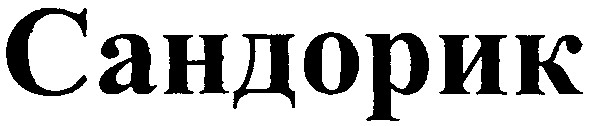 сандорик