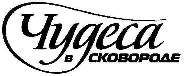 чудеса в сковороде