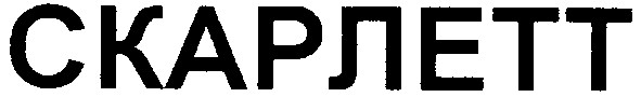 скарлетт