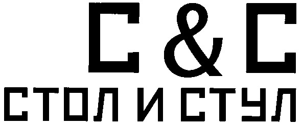 стол и стул