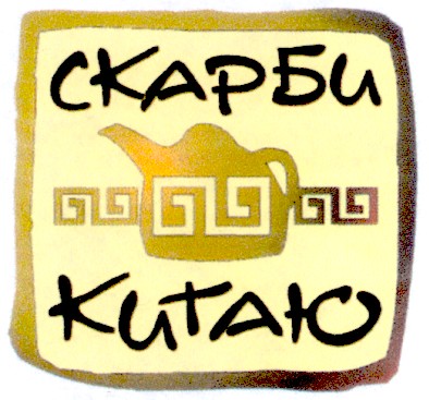 скарби китаю