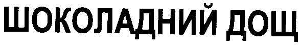 шоколадний дощ