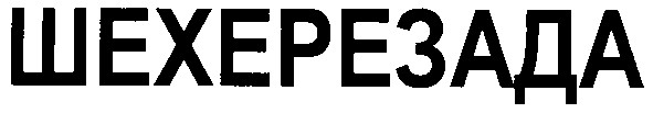 шехерезада