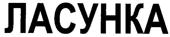 ласунка