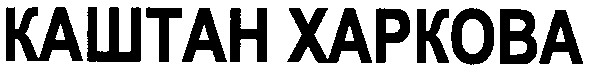 каштан xapkoba