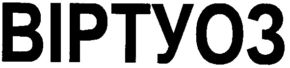 віртуоз