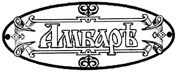 амбаръ