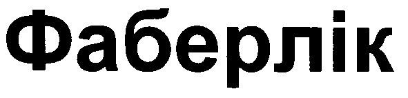 фаберлік